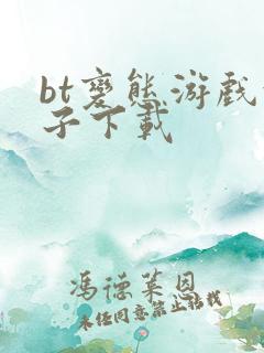 bt变态游戏盒子下载