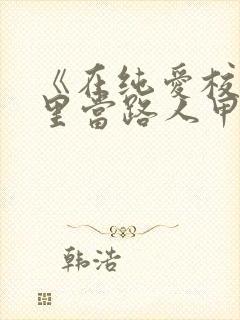 《在纯爱校园文里当路人甲》