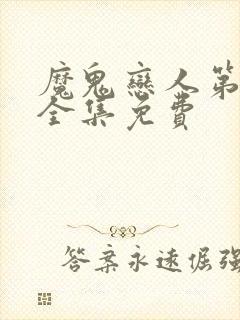 魔鬼恋人第二季全集免费