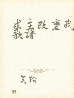 求主改变我自己歌谱
