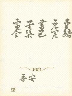 电子书免费下载全集已完结