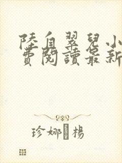 陆自翠儿小说免费阅读最新章节