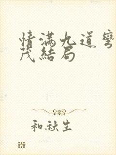 情满九道弯杨树茂结局