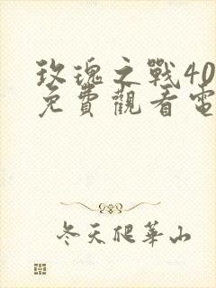 玫瑰之战40集免费观看电视剧