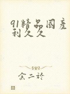91精品国产福利久久