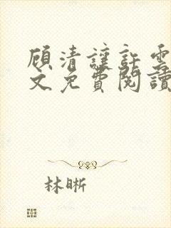 顾清让许云舟全文免费阅读