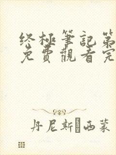 终极笔记第二季免费观看完整版高清