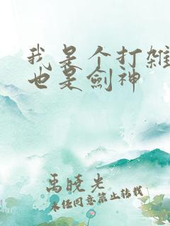 我是个打杂的,也是剑神