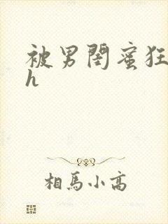 被男闺蜜狂c高h