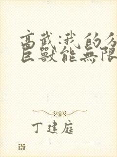 高武:我的分身巨兽能无限进化小说阅读