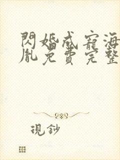 闪婚成宠海彤战胤免费完整版