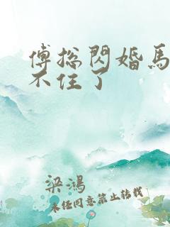 傅总闪婚马甲藏不住了