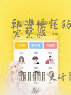 韩漫帐篷的秘密完整版