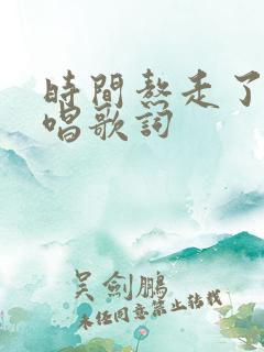 时间熬走了谁原唱歌词