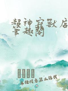 超神宠兽店小说笔趣阁