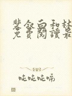 裴叙白和林知夏免费阅读最新章节