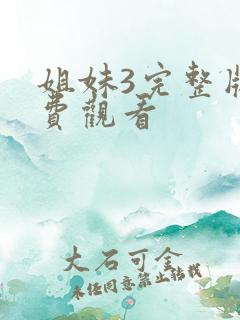 姐妹3完整版免费观看