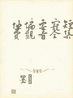 他偏要宠短剧免费观看全集高清