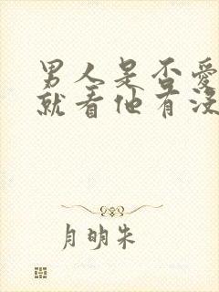 男人是否爱你,就看他有没有这6大表现