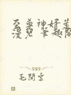 至尊神婿叶昊郑漫儿 笔趣阁