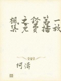 枫之铃第一季全集免费播放