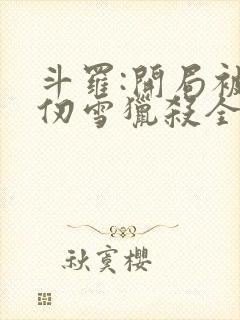 斗罗:开局被千仞雪猎杀全文阅读小说