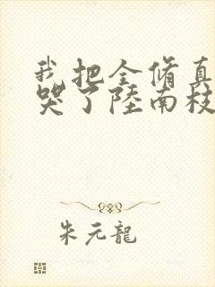 我把全修真界卷哭了陆南枝结局