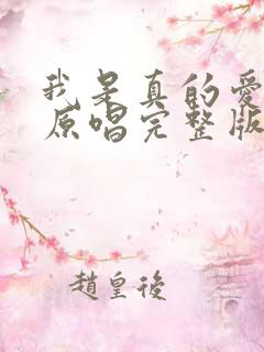 我是真的爱上你原唱完整版