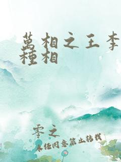 万相之王李洛3种相