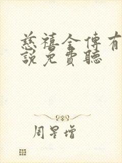 慈禧全传有声小说免费听