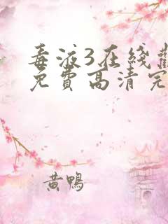 毒液3在线观看免费高清完整版