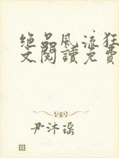 绝品风流狂医全文阅读免费