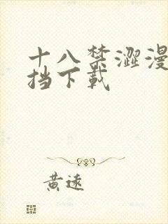 十八禁涩漫无遮挡下载