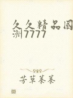 久久精品国产亚洲7777