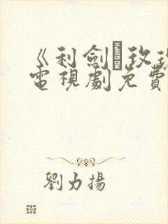 《利剑·玫瑰》电视剧免费观看