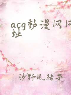 acg动漫网网址