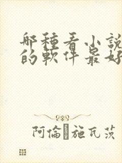 哪种看小说赚钱的软件最好