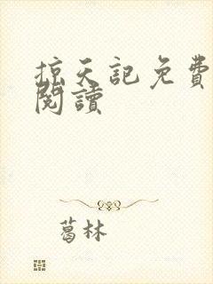 掠天记免费在线阅读