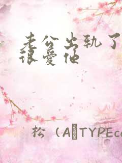 老公出轨了我还很爱他