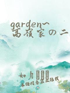 garden~高岭家の二轮花