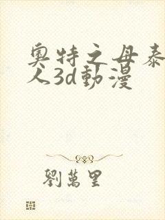 奥特之母泰罗同人3d动漫