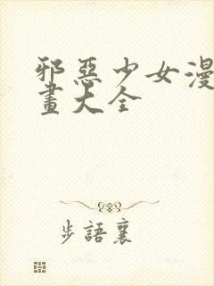 邪恶少女漫画漫画大全