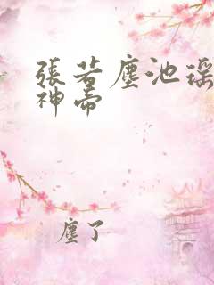 张若尘池瑶万古神帝