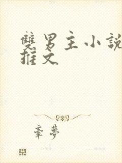 双男主小说短篇推文