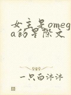 女主是omega的星际文
