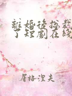 离婚后总裁后悔了短剧在线观看