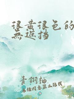 很黄很色的男女无遮挡