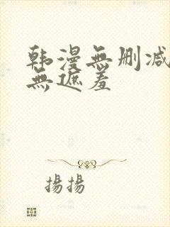 韩漫无删减免费无遮羞