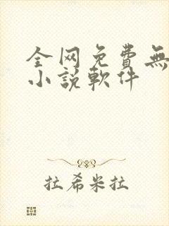 全网免费无广告小说软件