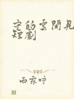 守的云开见月明短剧